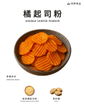 橘起司粉