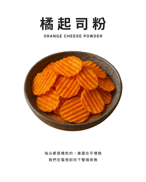 橘起司粉