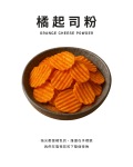 橘起司粉
