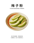 梅子粉