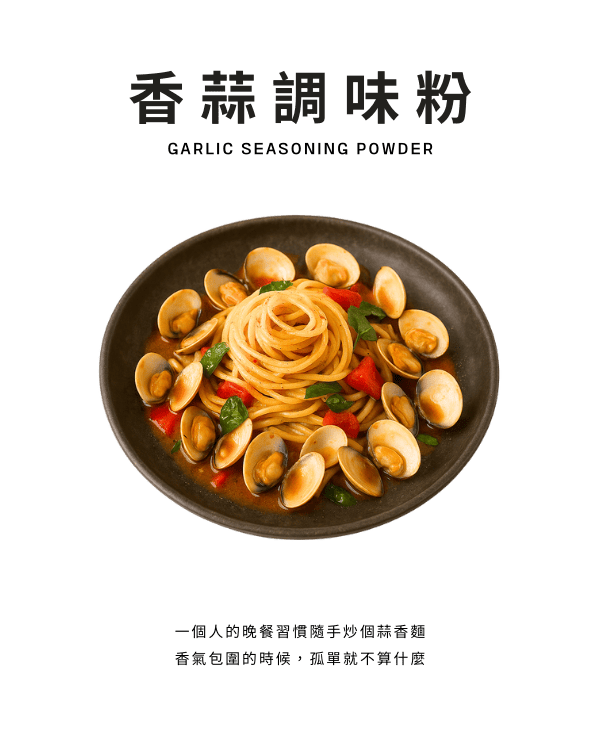 香蒜調味粉