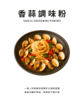 香蒜調味粉