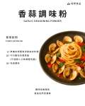 香蒜調味粉
