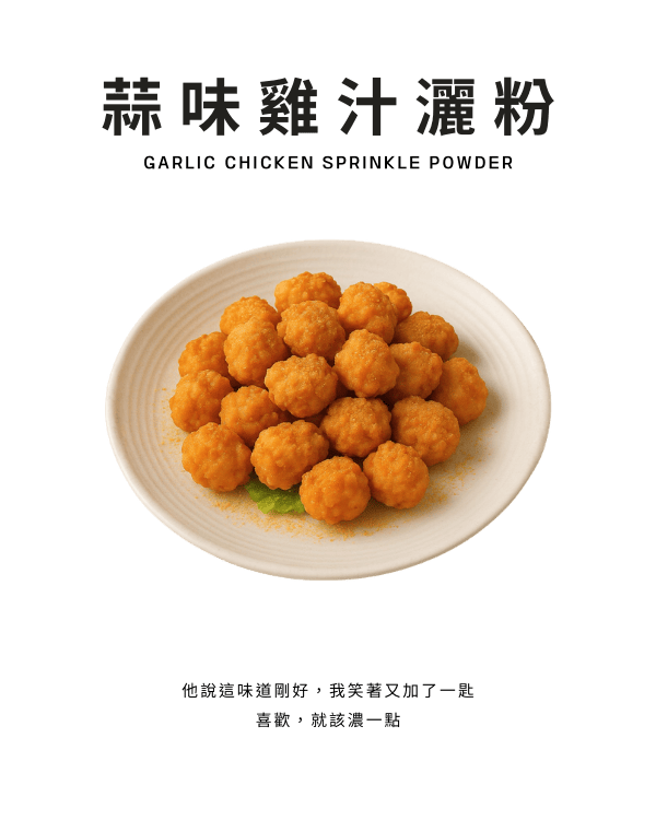 蒜味雞汁灑粉