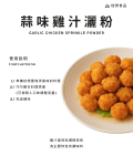 蒜味雞汁灑粉