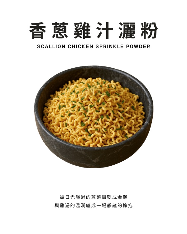 香蔥雞汁灑粉