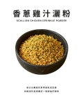 香蔥雞汁灑粉