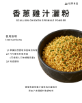 香蔥雞汁灑粉