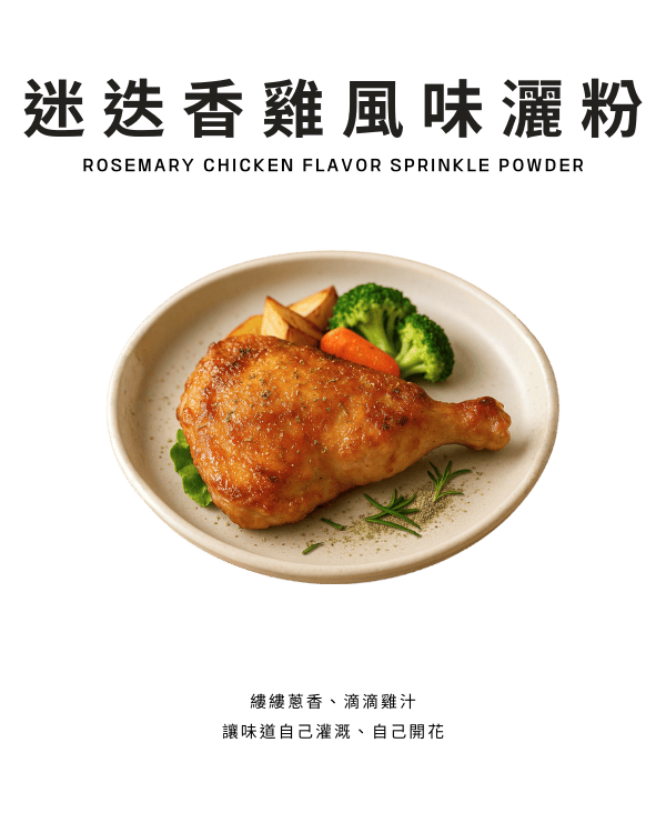 迷迭香雞風味灑粉