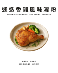 迷迭香雞風味灑粉