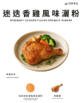 迷迭香雞風味灑粉