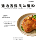 迷迭香雞風味灑粉