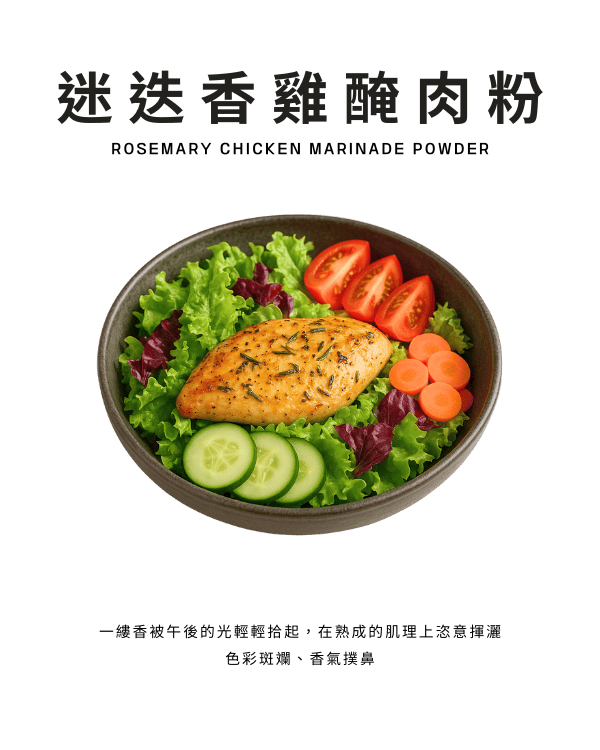 迷迭香雞醃肉粉