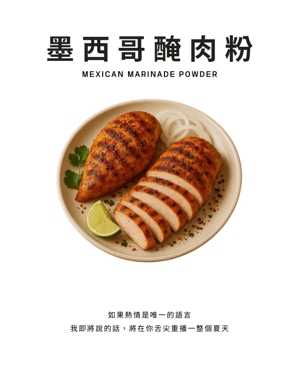墨西哥醃肉粉