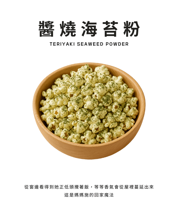 醬燒海苔粉