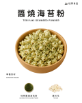醬燒海苔粉