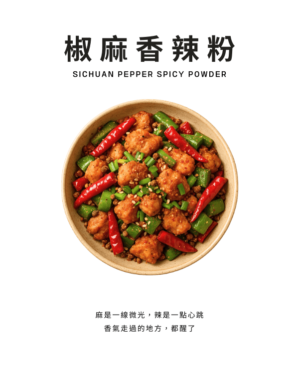 椒麻香辣粉