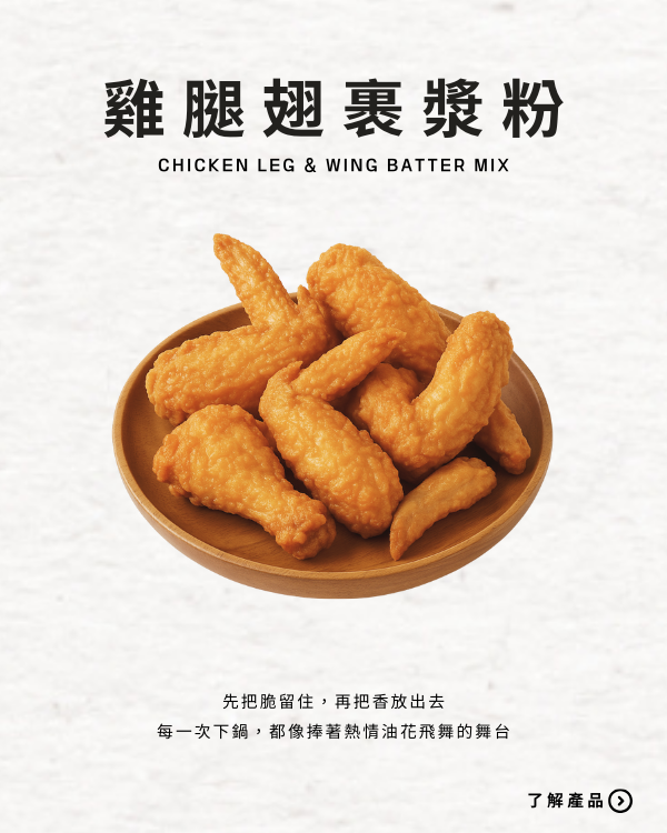 雞腿翅裹漿粉