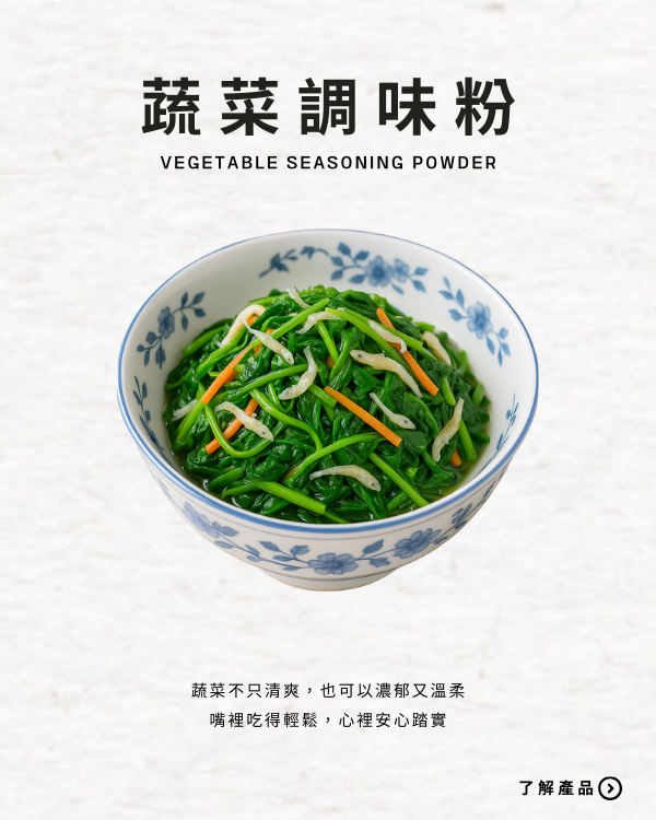 蔬菜調味粉