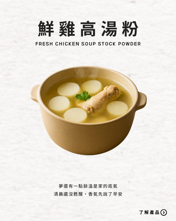 鮮雞高湯粉