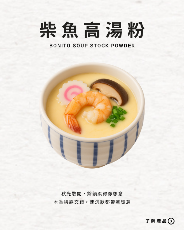 柴魚高湯粉