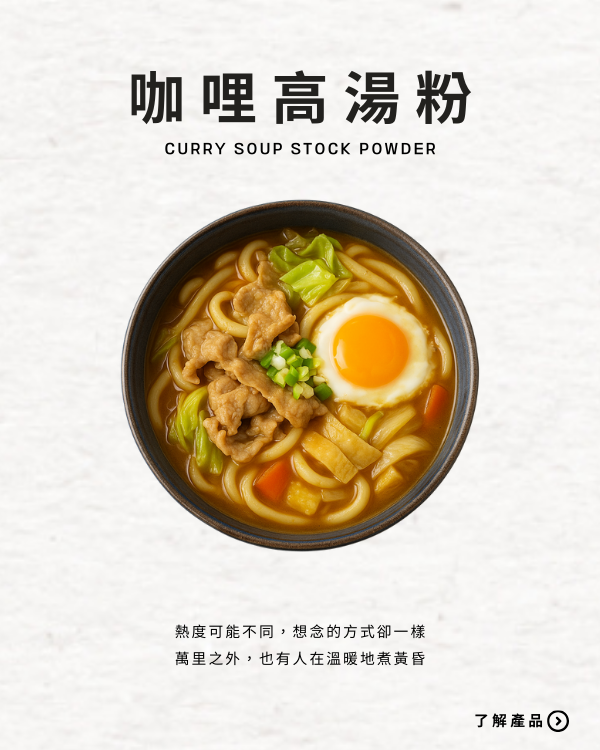 咖哩高湯粉