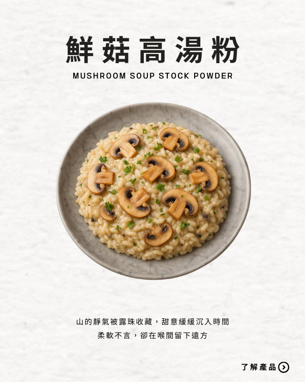 鮮菇高湯粉