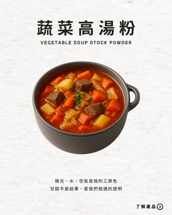 蔬菜高湯粉