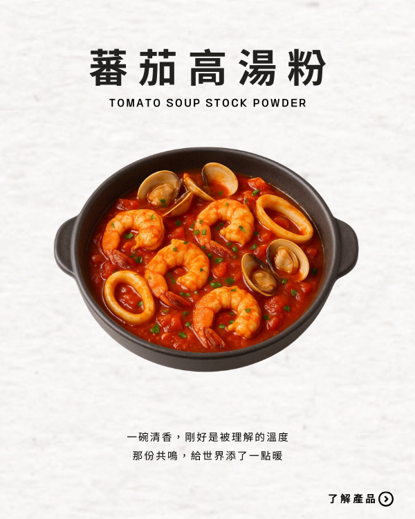 蕃茄高湯粉