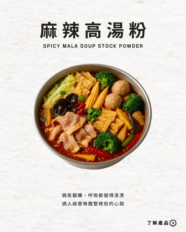 麻辣高湯粉