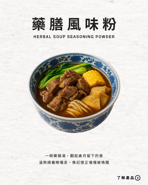 藥膳風味粉