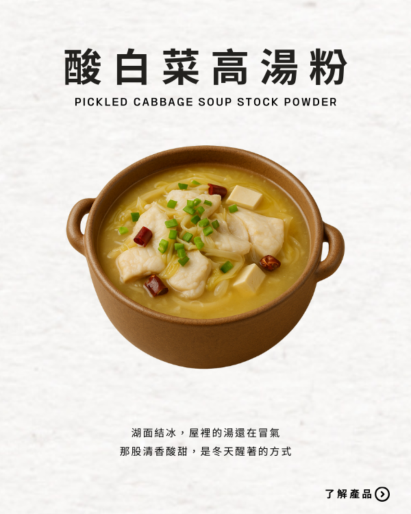 酸白菜高湯粉