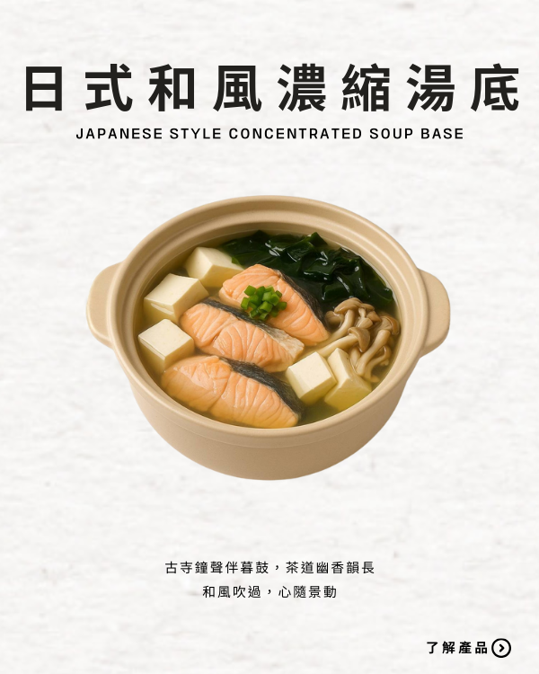 日式和風濃縮湯底