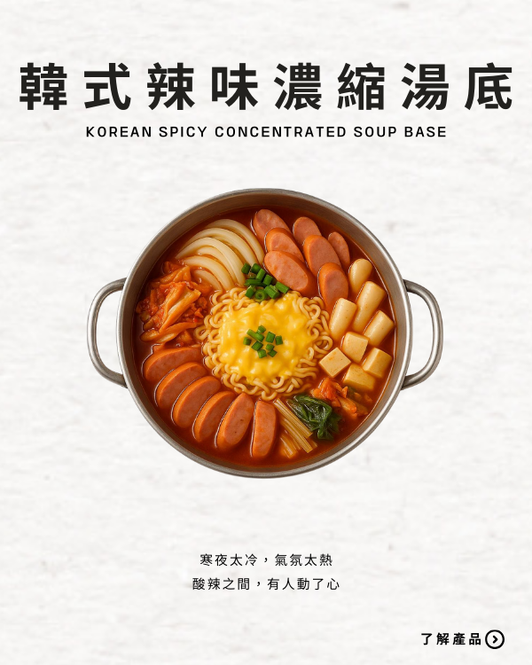 韓式辣味濃縮湯底