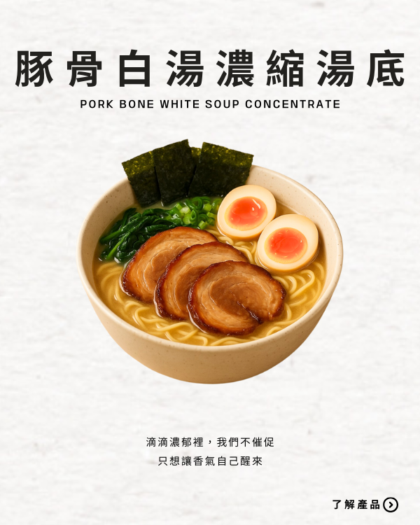 豚骨白湯濃縮湯底
