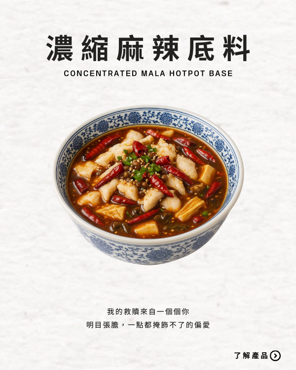 濃縮麻辣底料