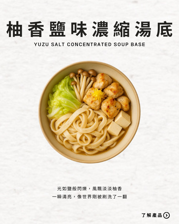 柚香鹽味濃縮湯底