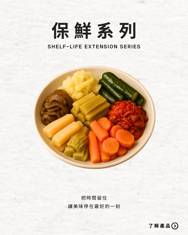 保鮮系列