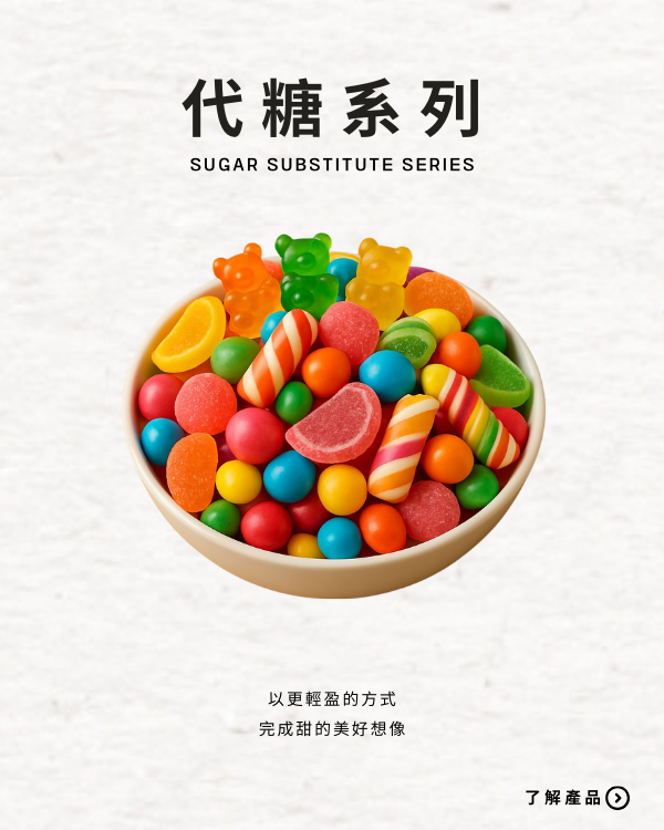 代糖系列