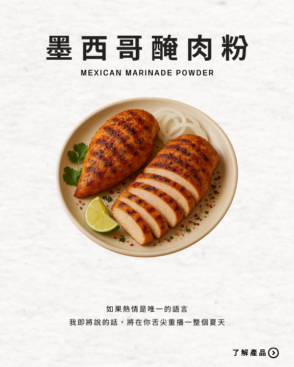 墨西哥醃肉粉