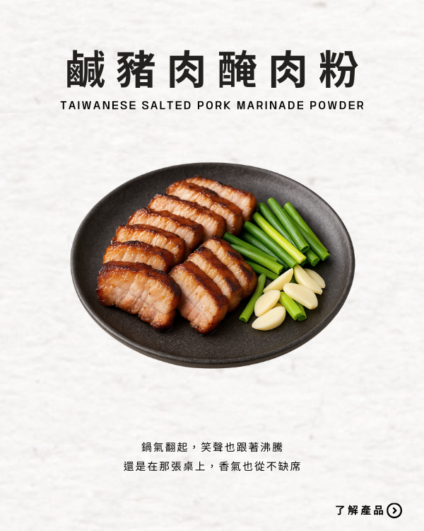 鹹豬肉醃肉粉