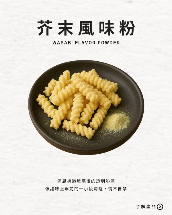 芥末風味粉