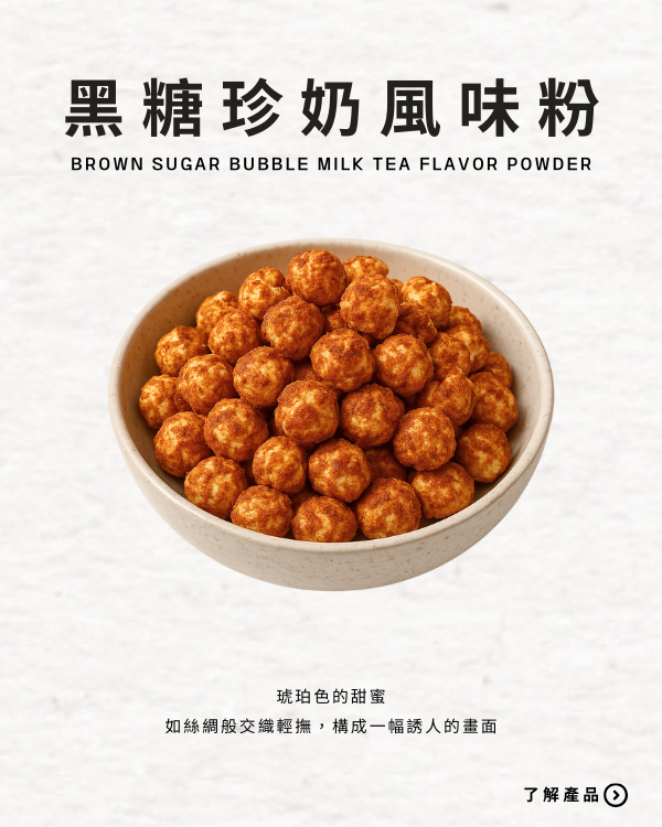 黑糖珍奶風味粉