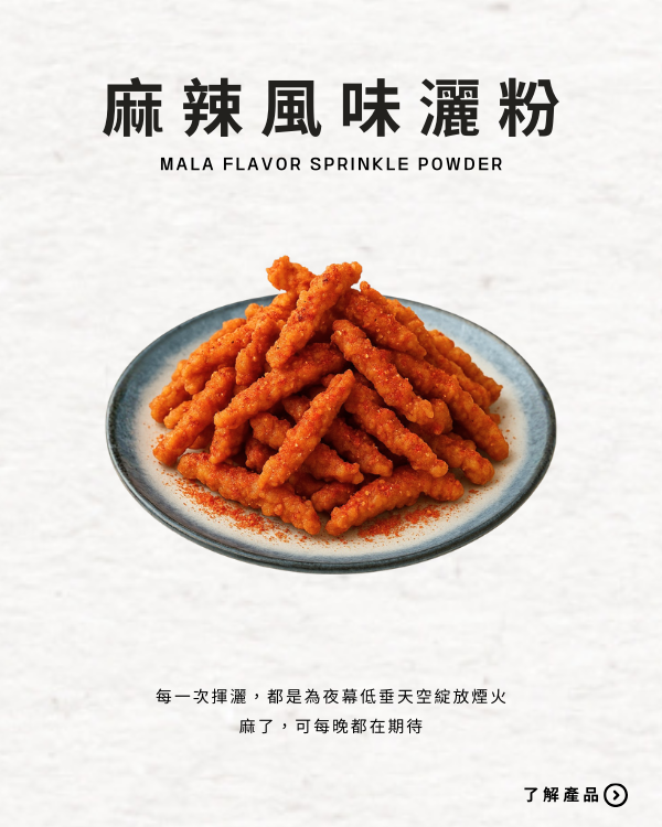 麻辣風味灑粉