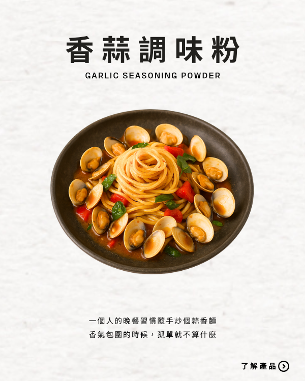 香蒜調味粉