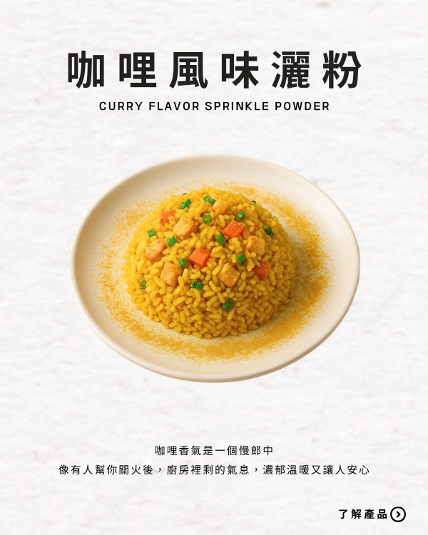咖哩風味灑粉