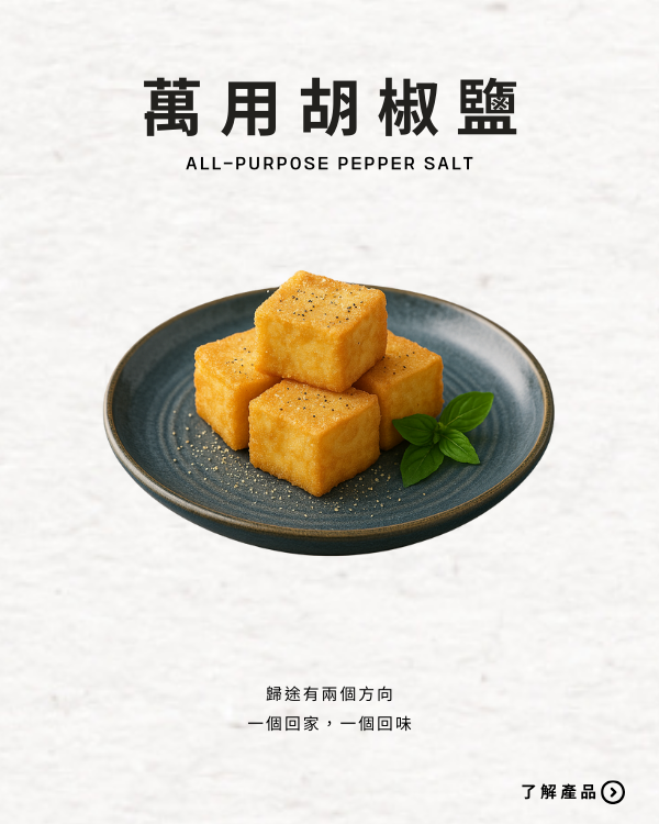 萬用胡椒鹽