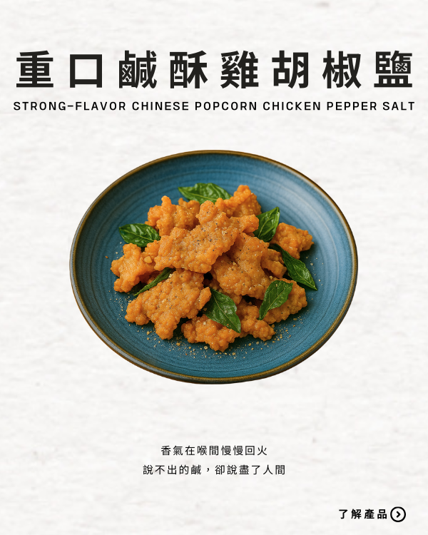 重口鹹酥雞胡椒鹽