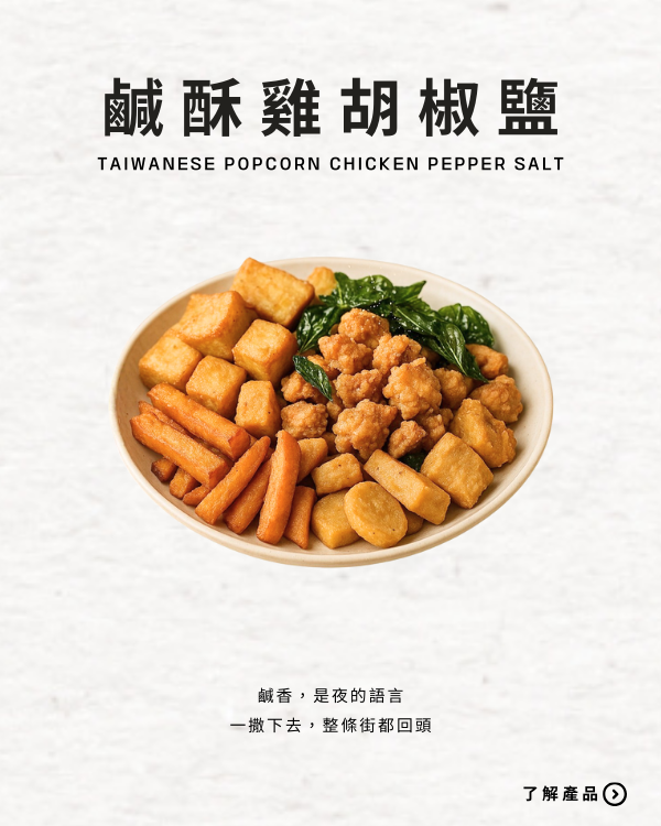 鹹酥雞胡椒鹽