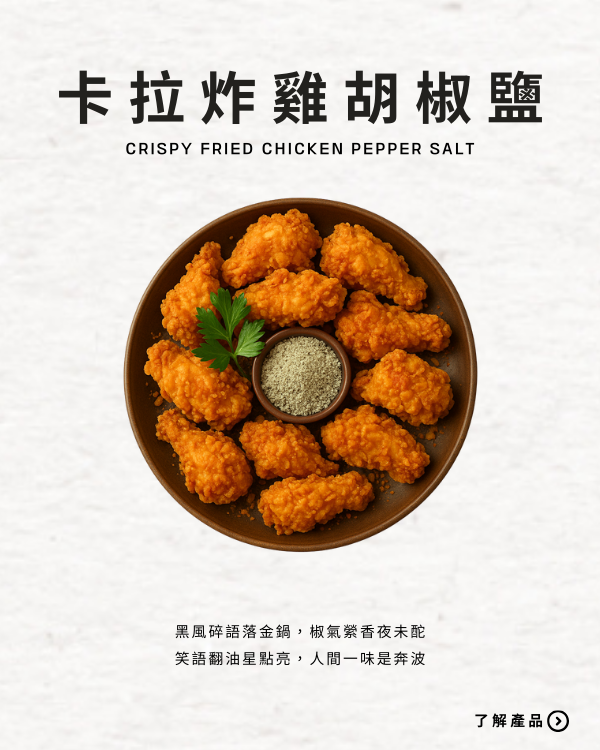 卡拉炸雞胡椒鹽